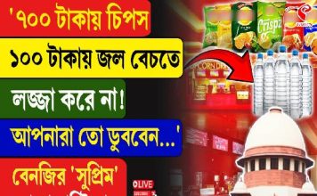‘৭০০ টাকায় চিপস, ১০০ টাকায় জল বেচতে লজ্জা করে না’, বেনজির সুপ্রিম তোপে মাল্টিপ্লেক্স
