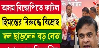 অসমে বিজেপিতে ফাটল, হিমন্তের বিরুদ্ধে বিদ্রোহ, দল ছাড়লেন বড় নেতা
