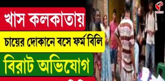 খাস কলকাতায় চায়ের দোকানে বসে ফর্ম বিলি, বিরাট অভিযোগ, দেখুন ভিডিও