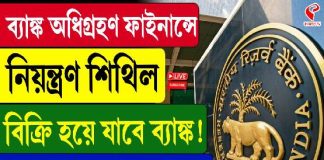 ব্যাঙ্ক অধিগ্রহণ ফাইনান্সে নিয়ন্ত্রণ শিথিল! বিক্রি হয়ে যাবে ব্যাঙ্ক! আপনার টাকা কি সুরক্ষিত?
