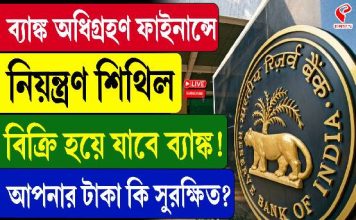 ব্যাঙ্ক অধিগ্রহণ ফাইনান্সে নিয়ন্ত্রণ শিথিল! বিক্রি হয়ে যাবে ব্যাঙ্ক! আপনার টাকা কি সুরক্ষিত?