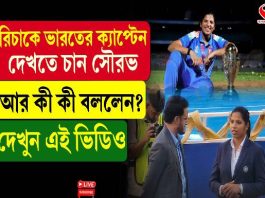 রিচাকে ভারতের ক্যাপ্টেন দেখতে চান সৌরভ, আর কী কী বললেন? দেখুন এই ভিডিও