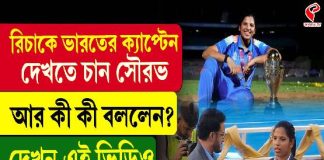 রিচাকে ভারতের ক্যাপ্টেন দেখতে চান সৌরভ, আর কী কী বললেন? দেখুন এই ভিডিও