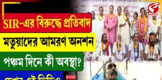 SIR-এর বিরুদ্ধে প্রতিবাদ, মতুয়াদের আমরণ অনশন, পঞ্চম দিনে কী অবস্থা?