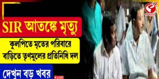 SIR আতঙ্কে মৃত্যু, কুলপিতে মৃতের পরিবারে বাড়িতে তৃণমূলের প্রতিনিধি দল