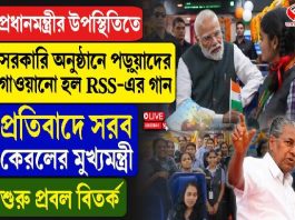 প্রধানমন্ত্রীর উপস্থিতিতে সরকারি অনুষ্ঠানে পড়ুয়াদের নিয়ে গাওয়ানো হল RSS -এর গান!