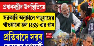 প্রধানমন্ত্রীর উপস্থিতিতে সরকারি অনুষ্ঠানে পড়ুয়াদের নিয়ে গাওয়ানো হল RSS -এর গান! বিতর্ক