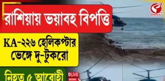 রাশিয়ায় হেলিকপ্টার ভেঙে নিহত পাঁচ আরোহী