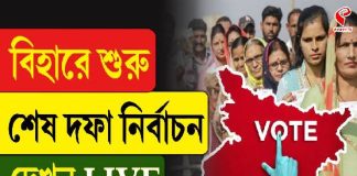বিহারে শুরু শেষ দফা নির্বাচন, দেখুন Live