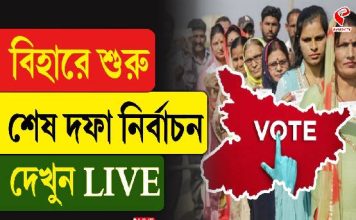 বিহারে শুরু শেষ দফা নির্বাচন, দেখুন Live