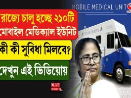 রাজ্যে চালু হচ্ছে ২১০টি মোবাইল মেডিক্যাল ইউনিট, কী কী সুবিধা মিলবে?