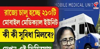 রাজ্যে চালু হচ্ছে ২১০টি মোবাইল মেডিক্যাল ইউনিট, কী কী সুবিধা মিলবে?