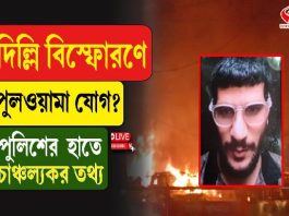 দিল্লিতে বিস্ফোরণ কাণ্ডে পুলওয়ামা যোগ! পুলিশের হাতে চাঞ্চল্যকর তথ্য