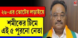 ২৬-এর ভোটের লড়াইয়ে শমীকের টিমে এই ৫ পুরনো নেতা, বাদ গেলেন কারা?