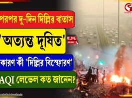 পর পর দু-দিন দিল্লির বাতাস ‘অত্যন্ত দূষিত’ কারণ কী দিল্লির বিস্ফোরণ?