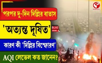 পর পর দু-দিন দিল্লির বাতাস ‘অত্যন্ত দূষিত’ কারণ কী দিল্লির বিস্ফোরণ?