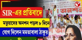 অষ্টম দিনে মতুয়াদের অনশন, যোগ দিলেন মমতা বালা ঠাকুর