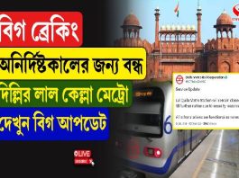 অনির্দিষ্টকালের জন্য বন্ধ দিল্লি লাল কেল্লা মেট্রো স্টেশন
