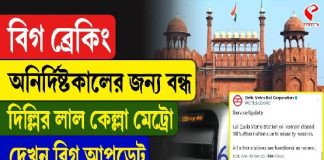 অনির্দিষ্টকালের জন্য বন্ধ দিল্লি লাল কেল্লা মেট্রো স্টেশন