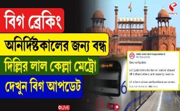 অনির্দিষ্টকালের জন্য বন্ধ দিল্লি লাল কেল্লা মেট্রো স্টেশন
