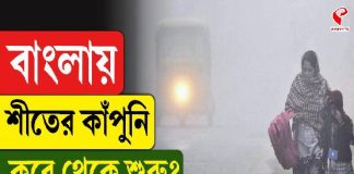 বাংলায় শীতের কাঁপুনি কবে থেকে শুরু ?