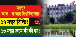 নজরে আল ফালহা বিশ্ববিদ্যালয়! ১৭ নম্বর বিল্ডিং ১৩ নম্বর রুমে কী কী হয়?