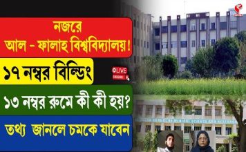 নজরে আল ফালহা বিশ্ববিদ্যালয়! ১৭ নম্বর বিল্ডিং ১৩ নম্বর রুমে কী কী হয়?