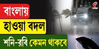 ফের আবহাওয়ার ভোল বদল, শনি-রবি কেমন থাকবে আবহাওয়া?