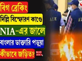 দিল্লি বি/স্ফো/র/ণ কাণ্ডে NIA -এর জালে বাংলার ডাক্তারি পড়ুয়া