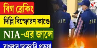 দিল্লি বি/স্ফো/র/ণ কাণ্ডে NIA -এর জালে বাংলার ডাক্তারি পড়ুয়া
