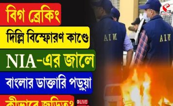 দিল্লি বি/স্ফো/র/ণ কাণ্ডে NIA -এর জালে বাংলার ডাক্তারি পড়ুয়া