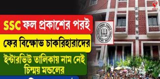SSC ফল প্রকাশের পরেই বিক্ষোভ চাকরিহারাদের