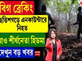 ছত্তিশগড়ে এনকাউন্টারে নিহত মাও শীর্ষ নেতা হিডমা, দেখুন বড় খবর