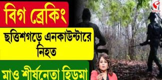 ছত্তিশগড়ে এনকাউন্টারে নিহত মাও শীর্ষ নেতা হিডমা, দেখুন বড় খবর