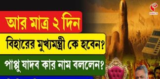 আর মাত্র ২ দিন, বিহারের মুখ্যমন্ত্রী কে হবেন? পাপ্পু যাদব কার নাম বললেন?