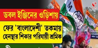 ডবল ইঞ্জিনের ওড়িশায় ফের ‘বাংলাদেশী’ তকমায় হেনস্থার শিকার পরিযায়ী শ্রমিক
