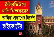 ইন্টারভিউয়ে দাগি শিক্ষকদের তালিকা প্রকাশের নির্দেশ হাইকোর্টের