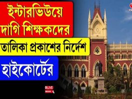 ইন্টারভিউয়ে দাগি শিক্ষকদের তালিকা প্রকাশের নির্দেশ হাইকোর্টের