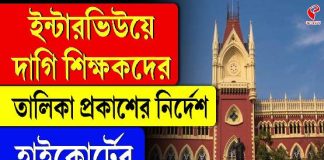 ইন্টারভিউয়ে দাগি শিক্ষকদের তালিকা প্রকাশের নির্দেশ হাইকোর্টের