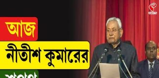 আজ নীতীশ কুমারের শপথ