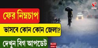 ফের নিম্নচাপ, ভাসবে কোন কোন জেলা? দেখুন বিগ আপডেট