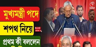মুখ্যমন্ত্রীর পদে শপথ নিয়ে প্রথম কী বললেন নীতীশ?