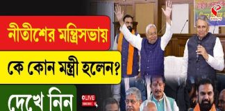 নীতীশের মন্ত্রিসভায় কে কোন মন্ত্রী হলেন? দেখে নিন এক নজরে