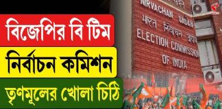 BJP–র বি-টিম হয়ে গেছে নিবার্চন কমিশন, সরব তৃণমূল