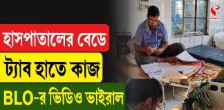 হাসপাতালের বেডে ট্যাব হাতে কাজ, BLO-র ভিডিও ভাইরাল