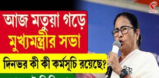 আজ মতুয়া গড়ে মুখ্যমন্ত্রীর সভা, দিনভর কী কী কর্মসূচি রয়েছে? দেখুন ভিডিয়োয়