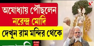 অযোধ্যায় পৌঁছলেন নরেন্দ্র মোদি, দেখুন রাম মন্দির থেকে সরাসরি