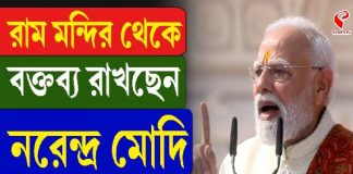 রাম মন্দির থেকে বক্তব্য রাখছেন মোদি, দেখুন সরাসরি
