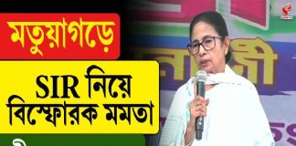 মতুয়াগড়ে SIR বি/স্ফো/র/ক মমতা, কী বললেন শুনুন