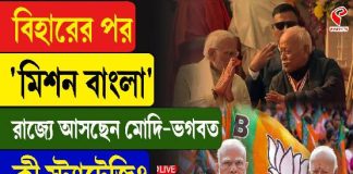 বিহারের পর ‘মিশন বাংলা’, রাজ্যে আসছেন মোদি-ভগবত, কী স্ট্র্যাটেজি?